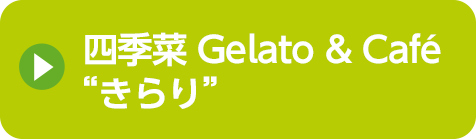 四季菜 Gelato & Café きらり
